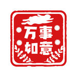 兔年印章 