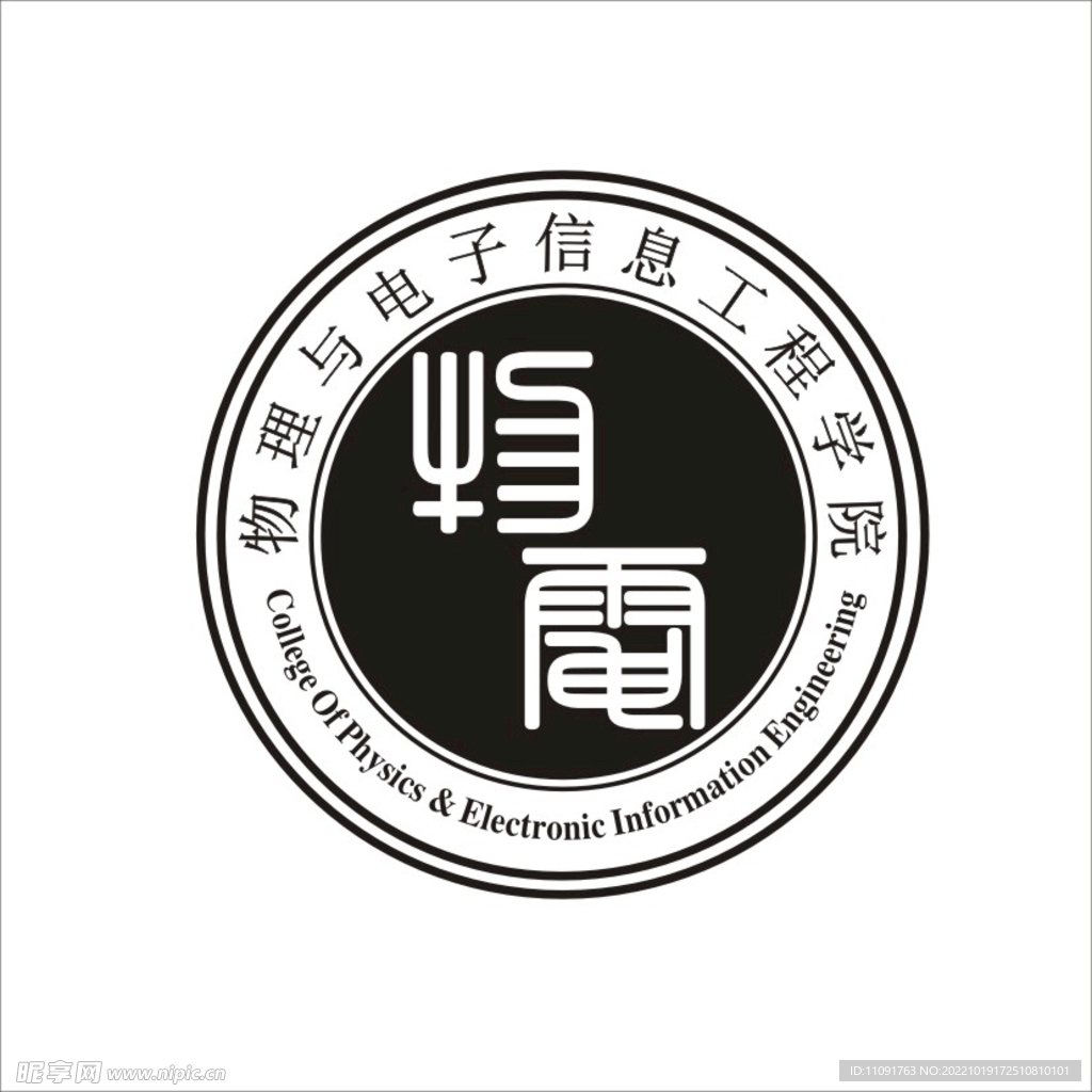 物理与电子信息工程学院