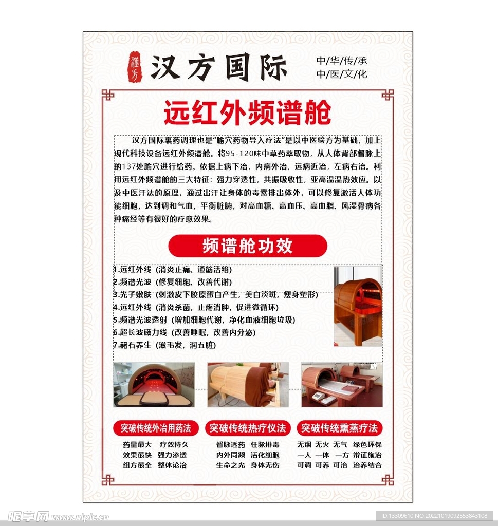 远红外频谱舱