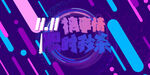 双十一主题 