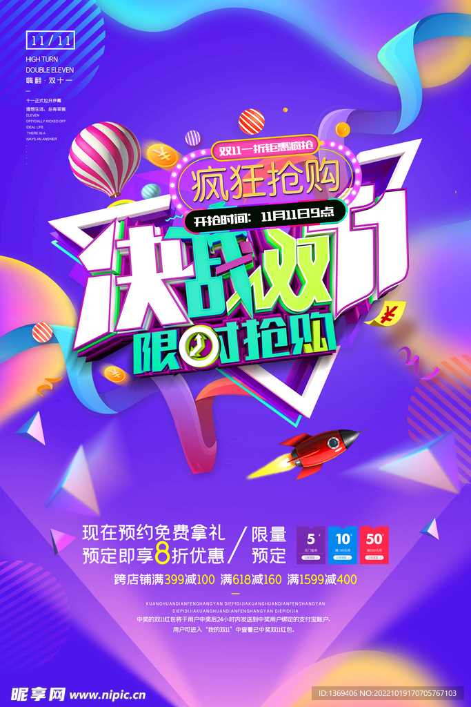  双十一促销 