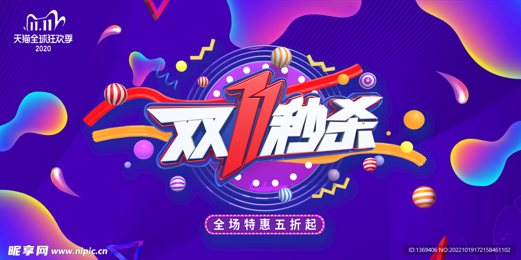 双十一促销 