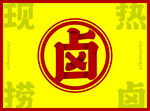 卤味