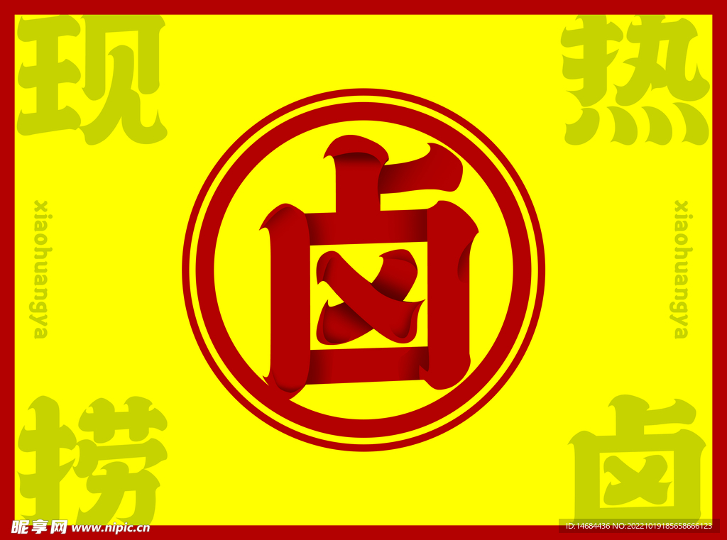 卤味