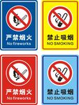 禁止吸烟