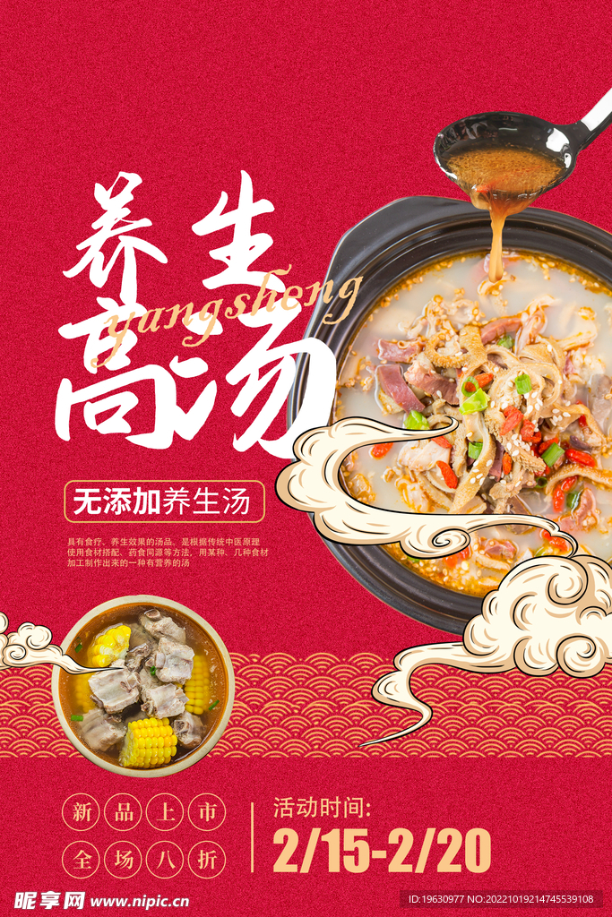 高汤海报