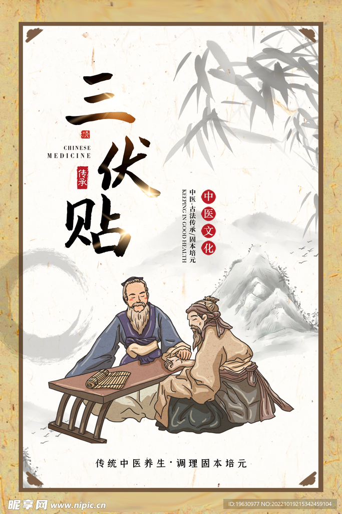 三伏贴海报