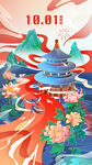 国庆海报