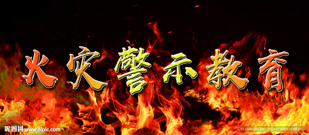 火灾警示教育