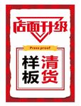 样板清货