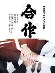合作海报团队办公室文化
