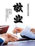 敬业海报团队合作办公室