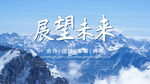 展望未来