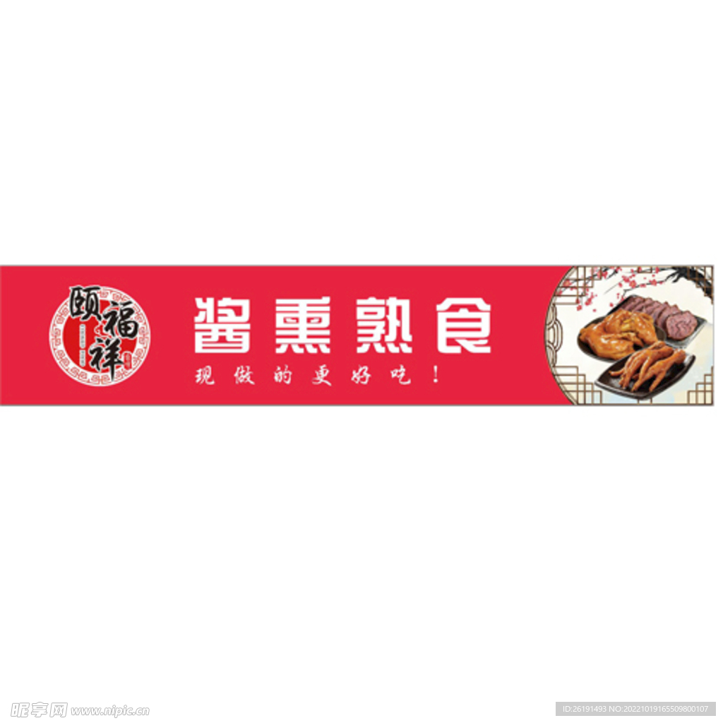 颐福祥熏肉