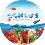 吃海鲜来这里不干胶宣传