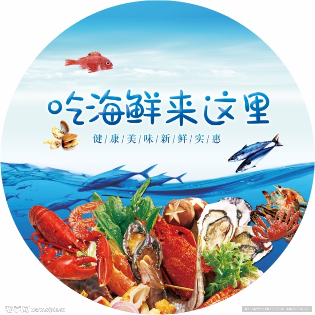 吃海鲜来这里不干胶宣传