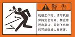 工业设备机械工作警告