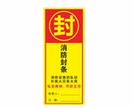 火灾消防封条不干胶标签