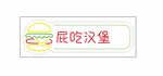 屁吃汉堡食品封口贴