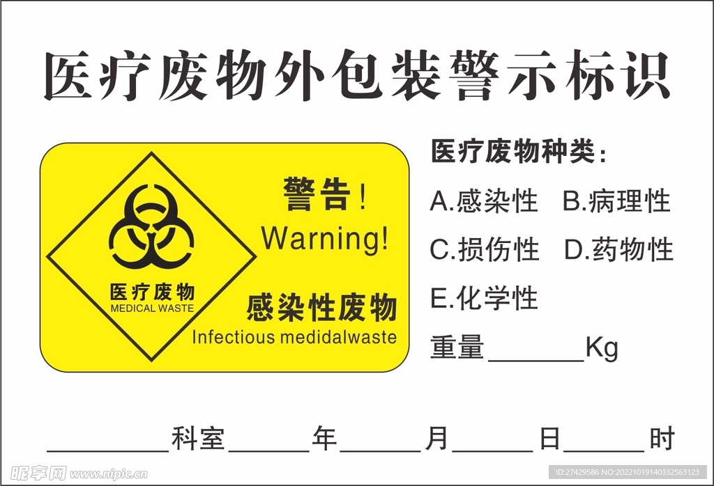 医疗废物警示卷标