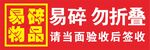 易碎请勿折叠警示贴