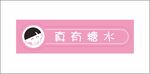 真有糖水饮料标签