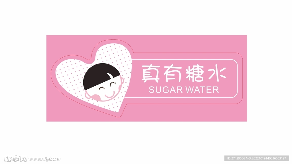 真有糖水饮料封口贴