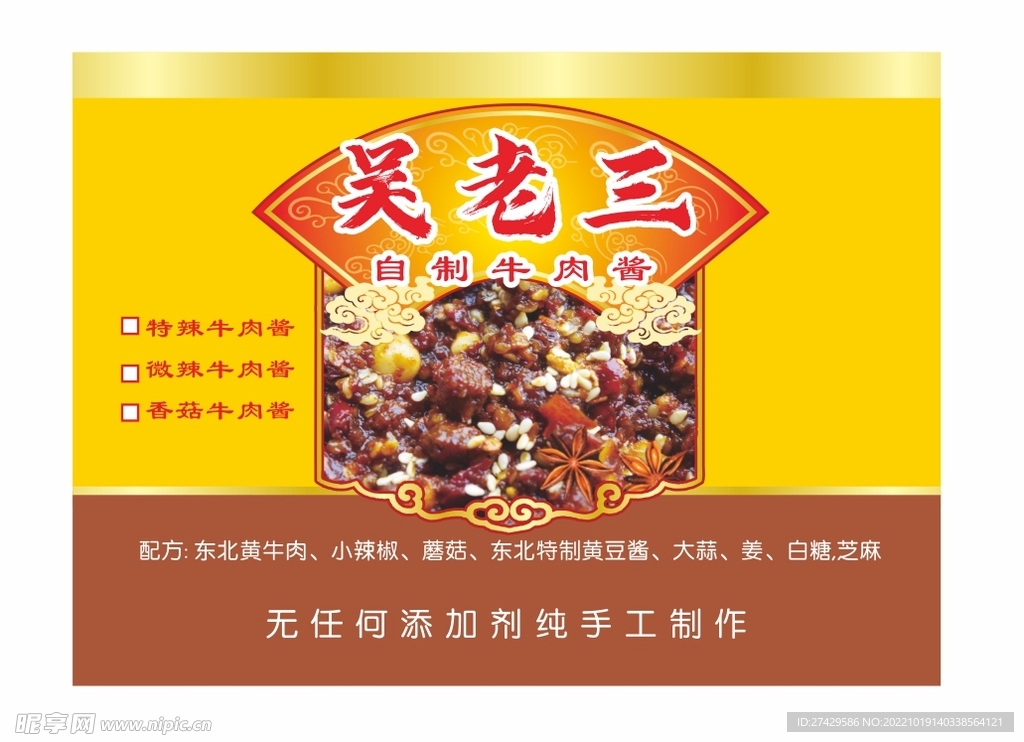 自制牛肉酱 食品罐头标签不干胶