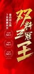 冠军双料王