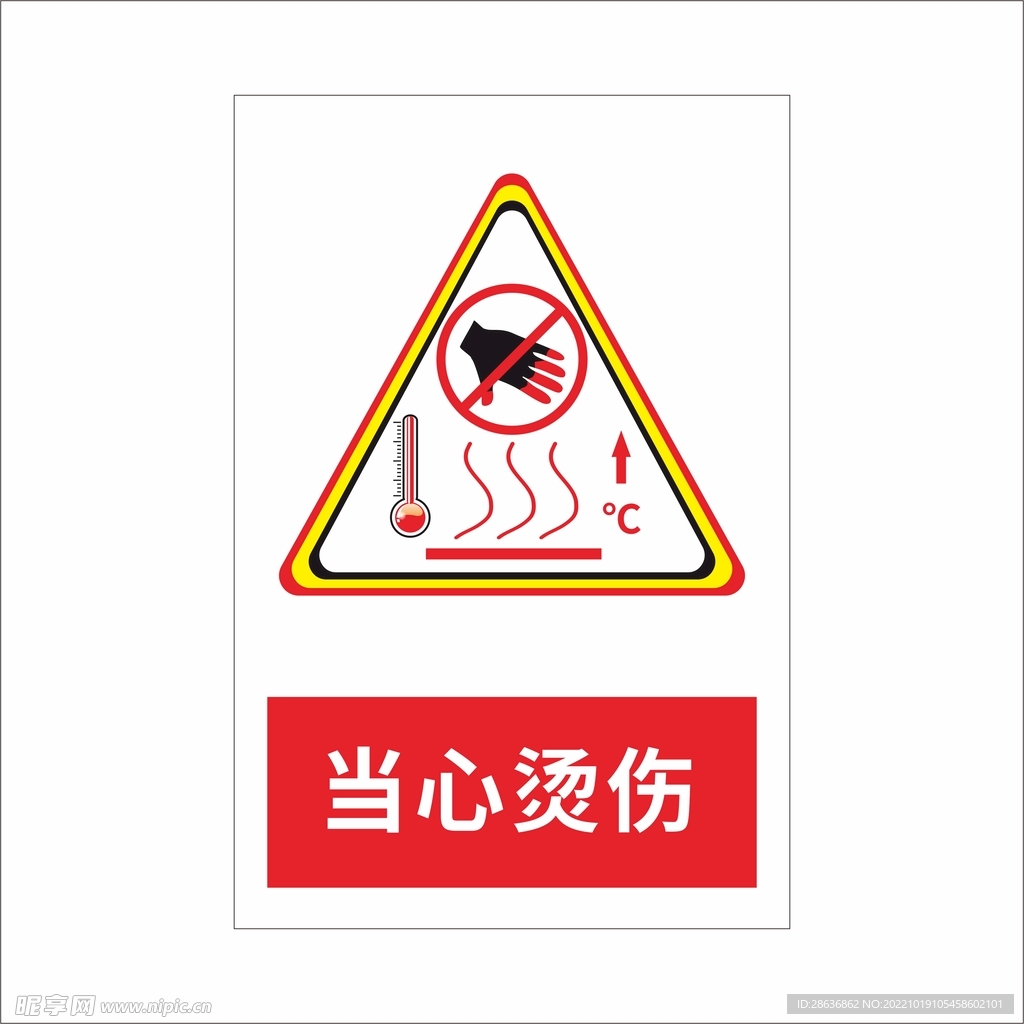 当心烫伤