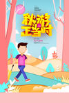 剪纸风秋游正当时秋季旅游海报