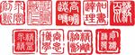印章