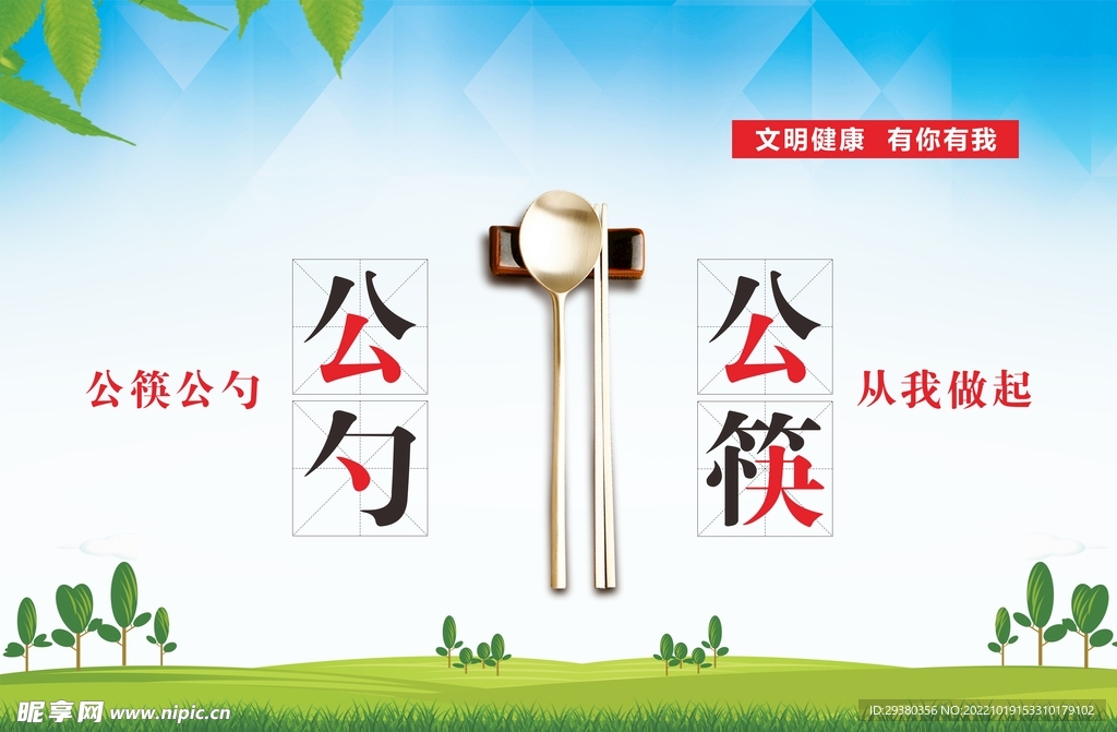 公勺公筷文明健康海报展板