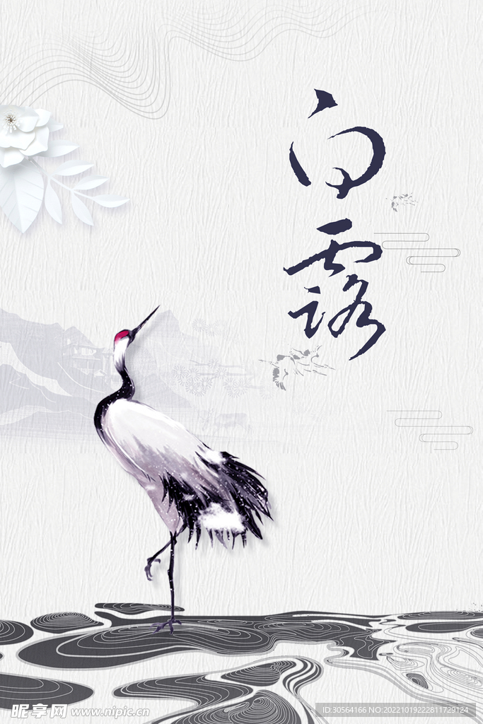 白露