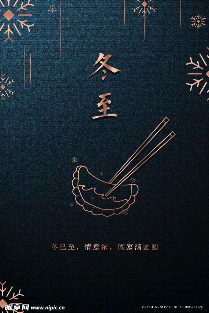 冬至 