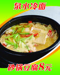 砂锅豆腐