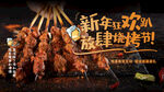 简约新年烧烤串串宣传展板