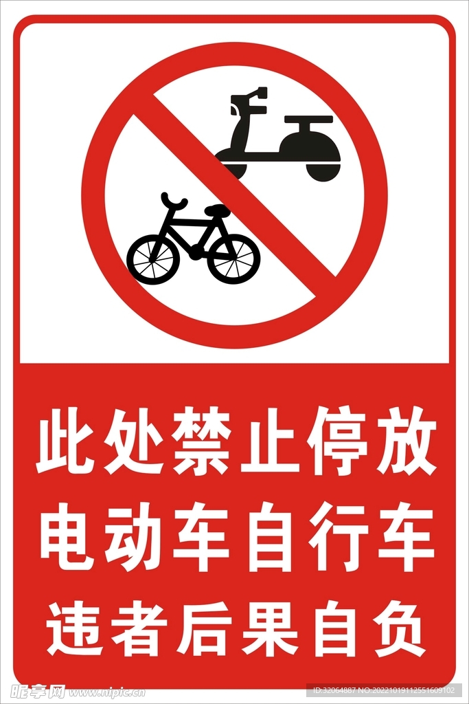 禁止标识海报