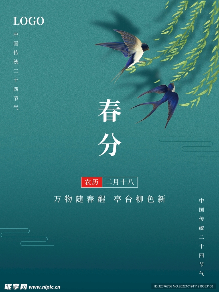 春分海报