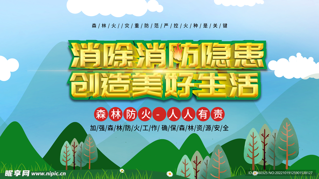 森林防火
