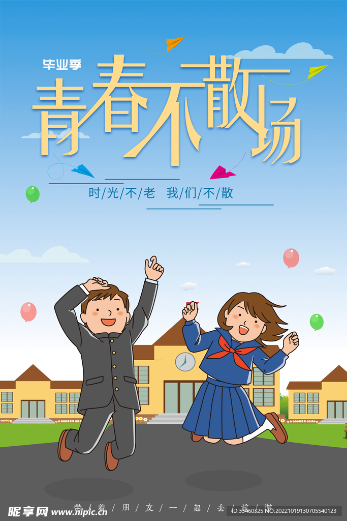 青春不散场
