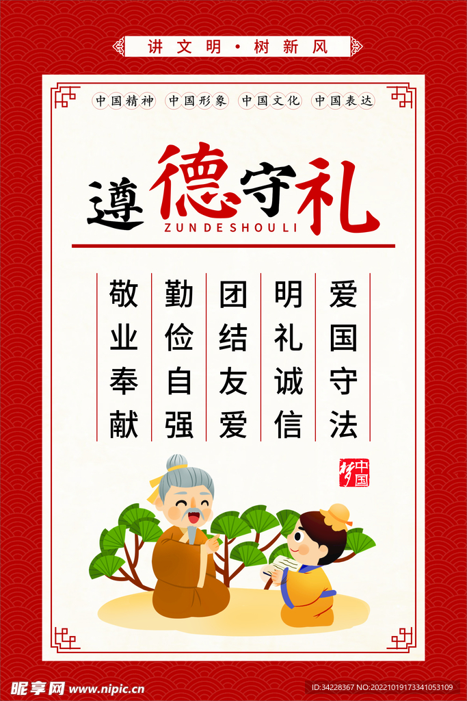 遵德守礼