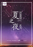 夏之夜