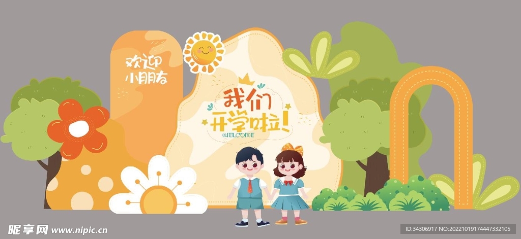 开学典礼