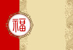 福 