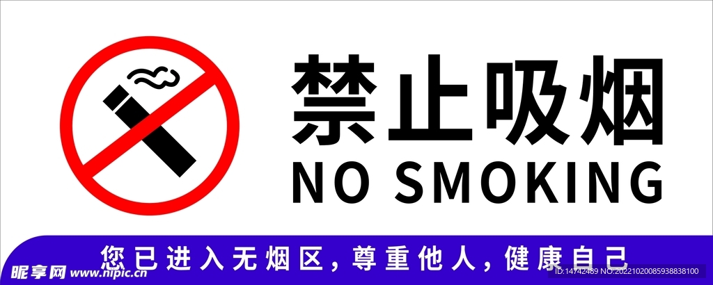 禁止吸烟