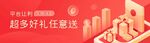 红色平台好礼海报