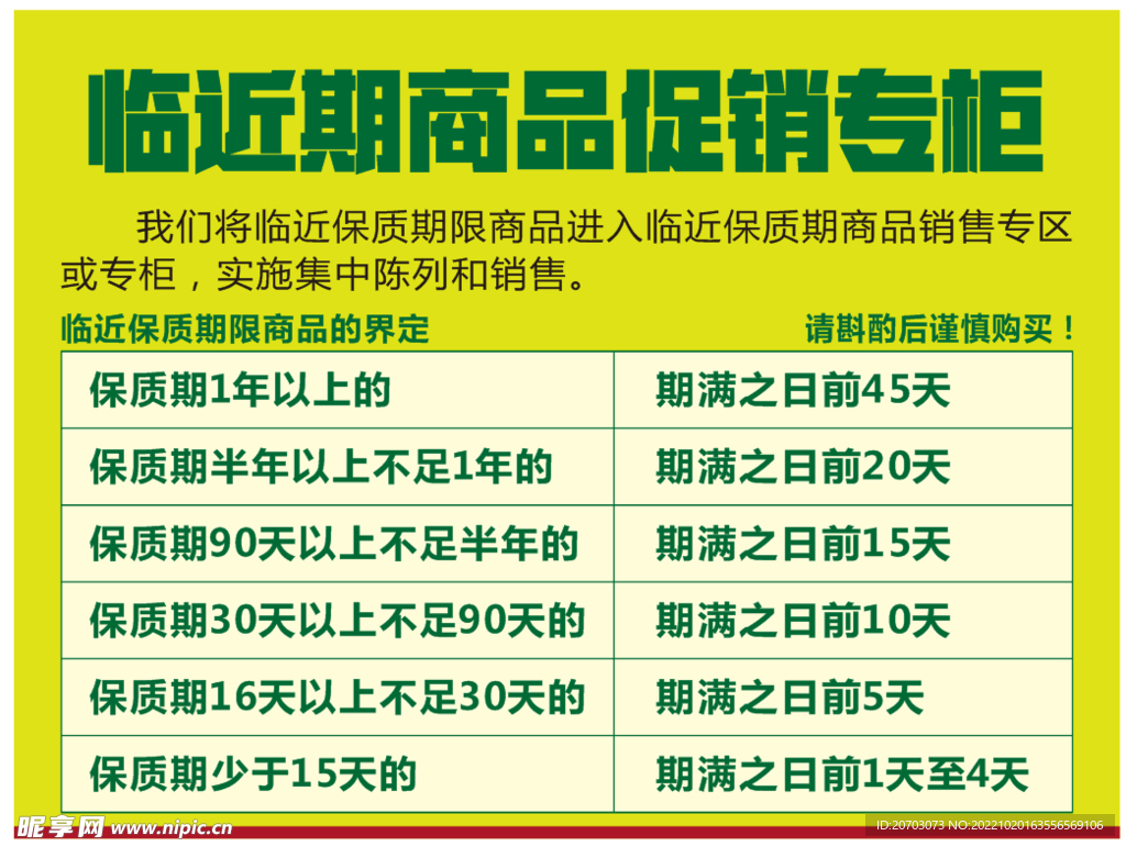 临近期促销专柜