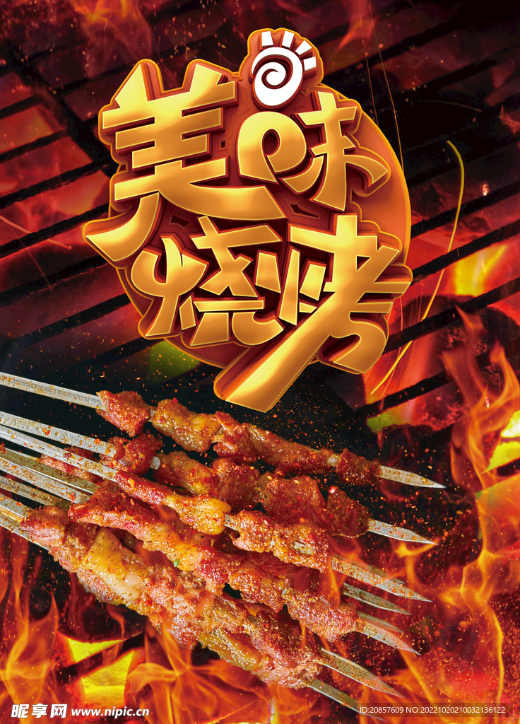 烧烤