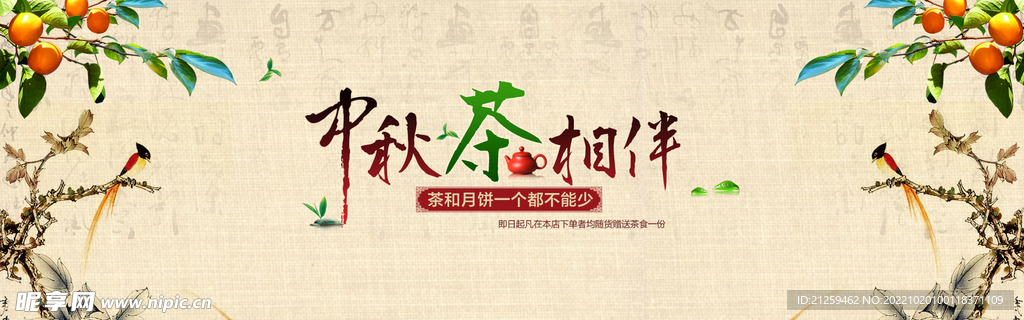 淘宝中秋节茶叶和月饼促销海报